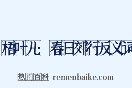梧叶儿·春日郊行反义词是什么意思的图片